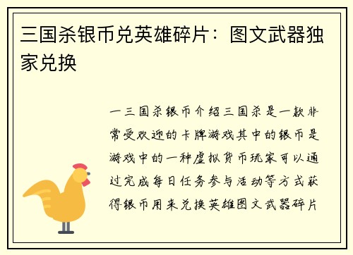 三国杀银币兑英雄碎片：图文武器独家兑换