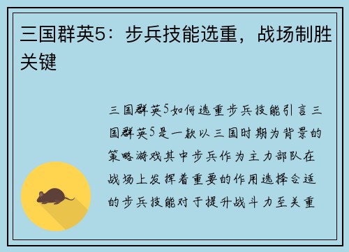 三国群英5：步兵技能选重，战场制胜关键