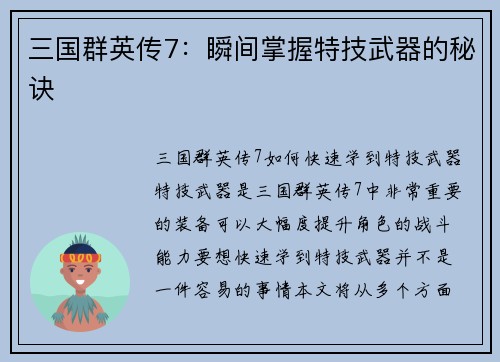 三国群英传7：瞬间掌握特技武器的秘诀