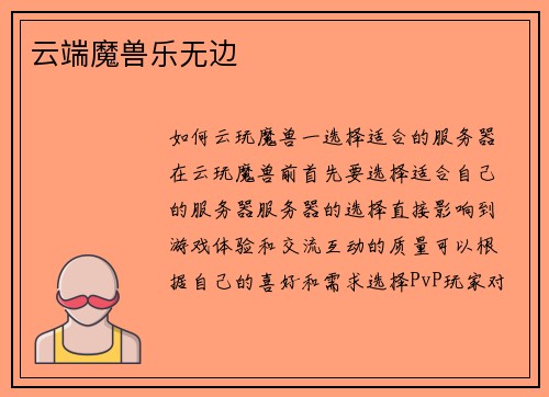 云端魔兽乐无边