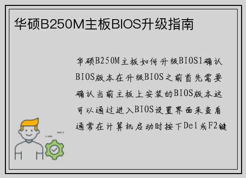 华硕B250M主板BIOS升级指南