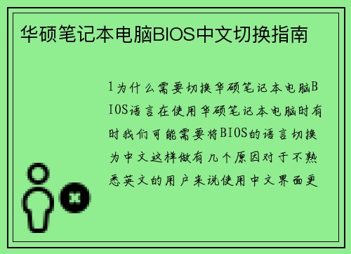 华硕笔记本电脑BIOS中文切换指南